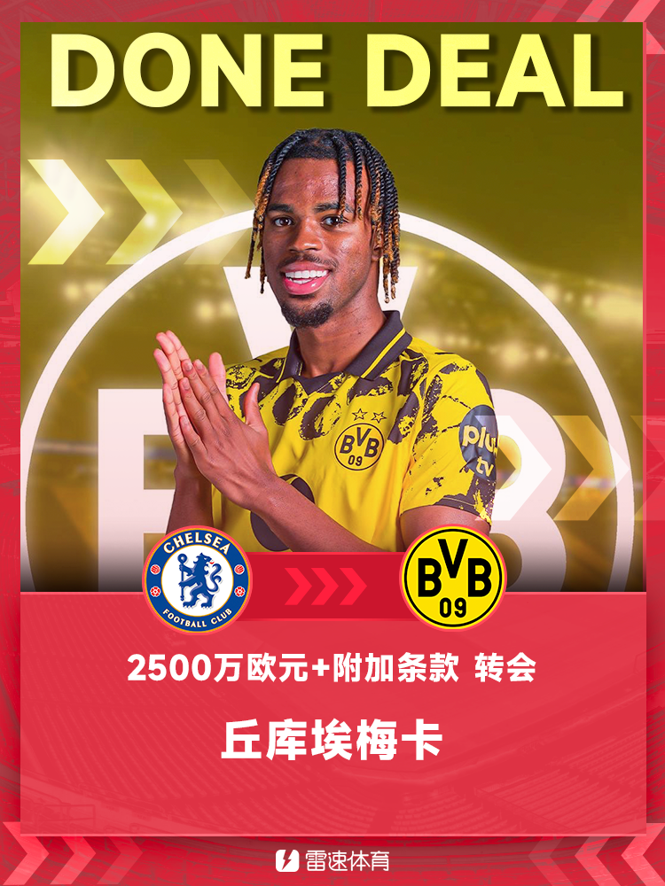 开云智能体验-官方：多特签下切尔西中场丘库埃梅卡，转会费2500万欧+浮动